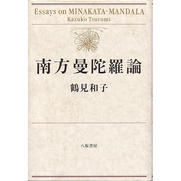南方曼陀羅論 | 鶴見 和子 |本 | 通販 | Amazon